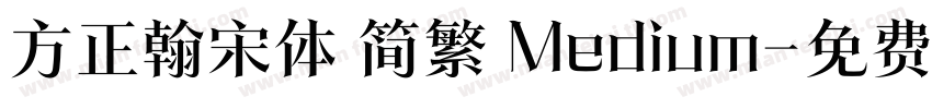 方正翰宋体 简繁 Medium字体转换